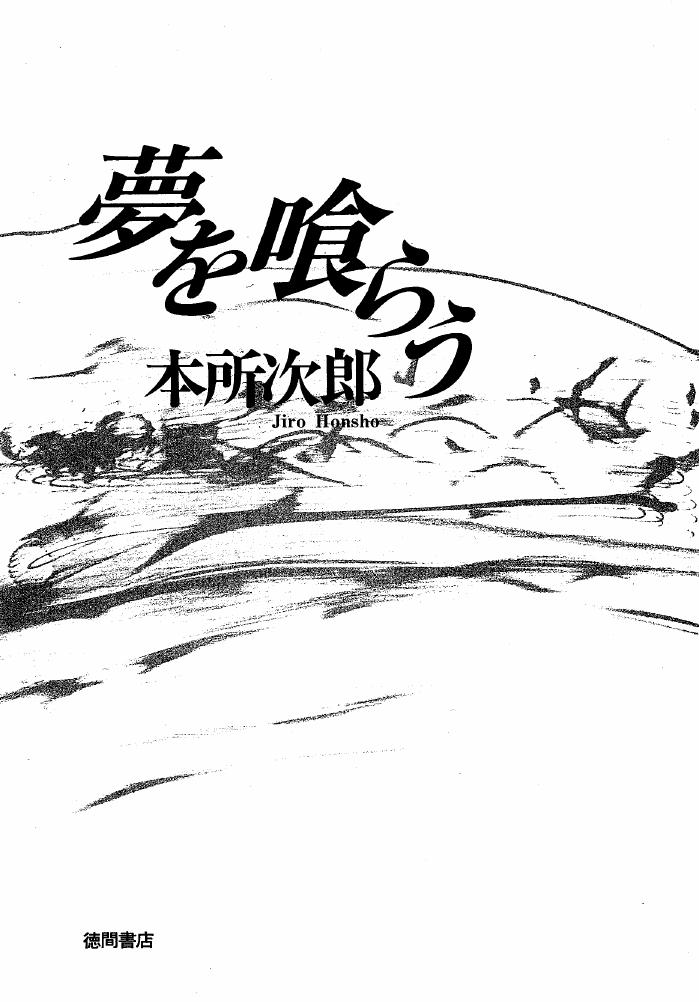 夢を食らう