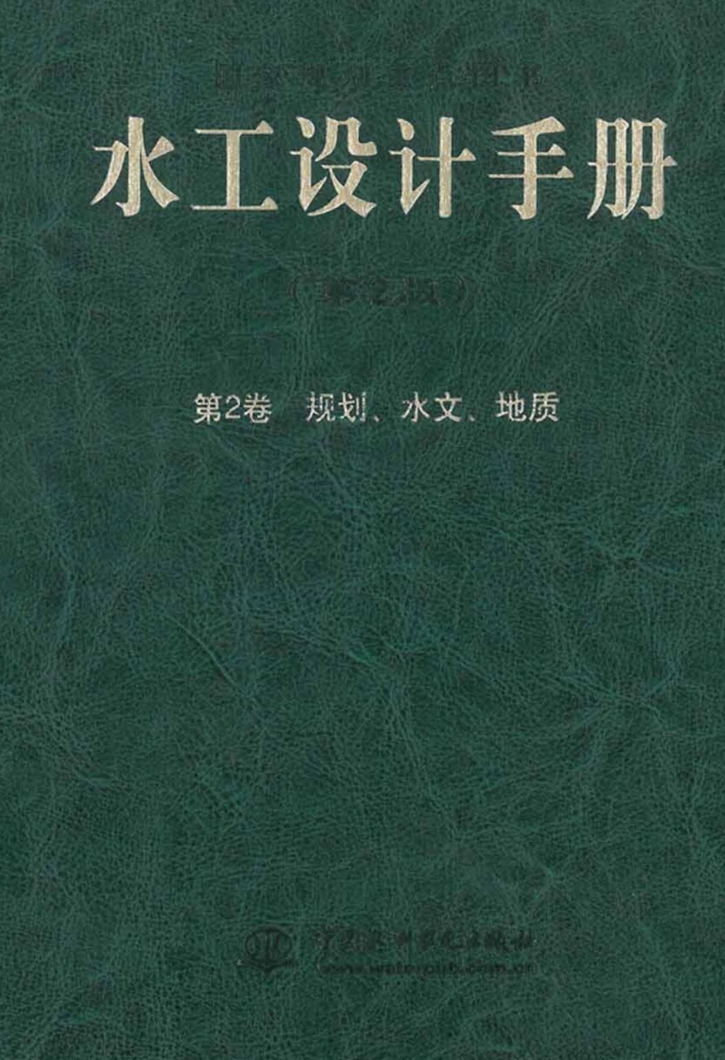水工设计手册(第二版)第2卷 规划 水文 地质