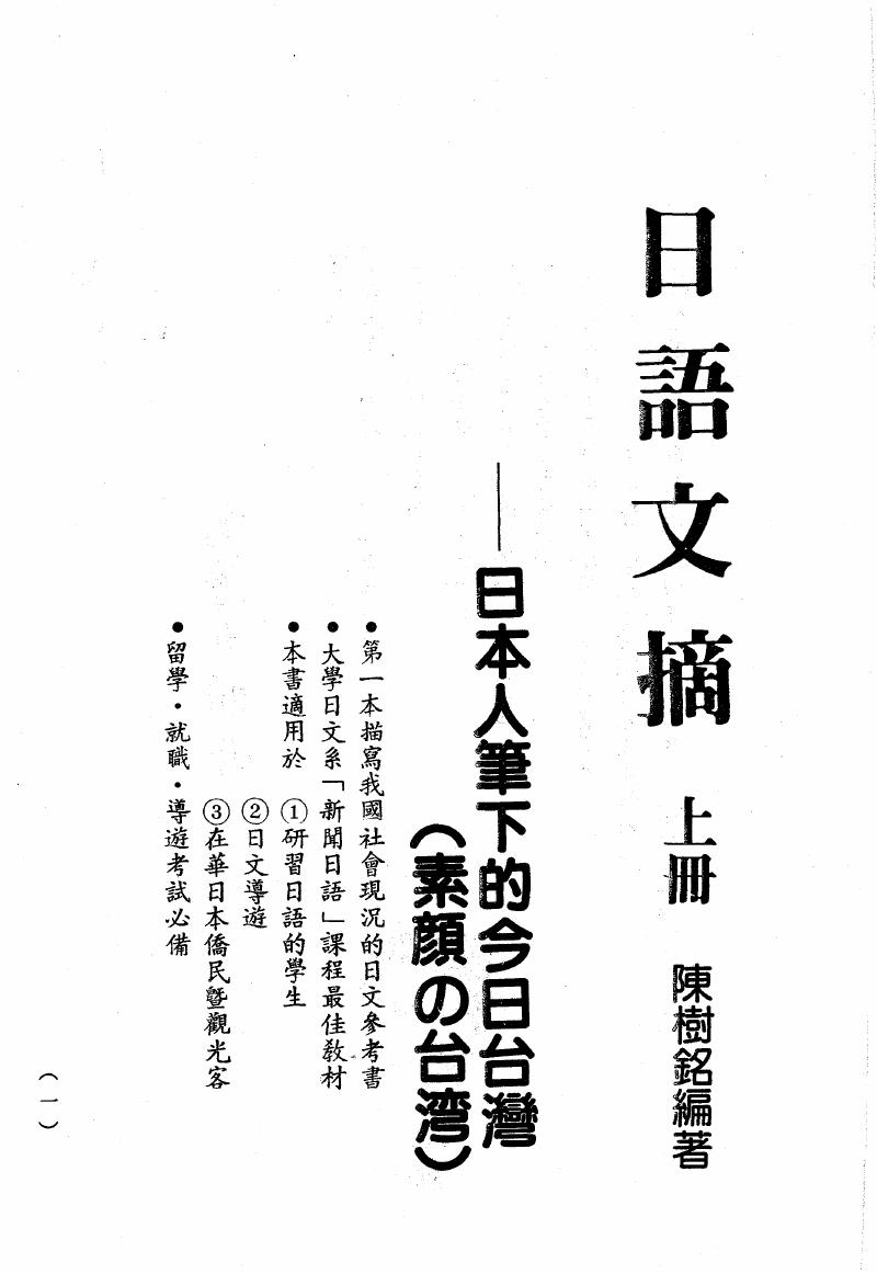 日語文摘 上册 陳樹銘編著