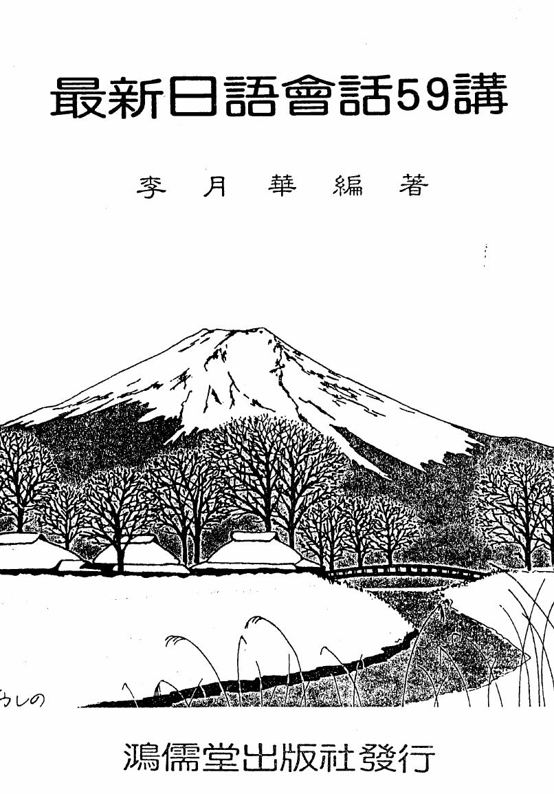 最新日語會話59講