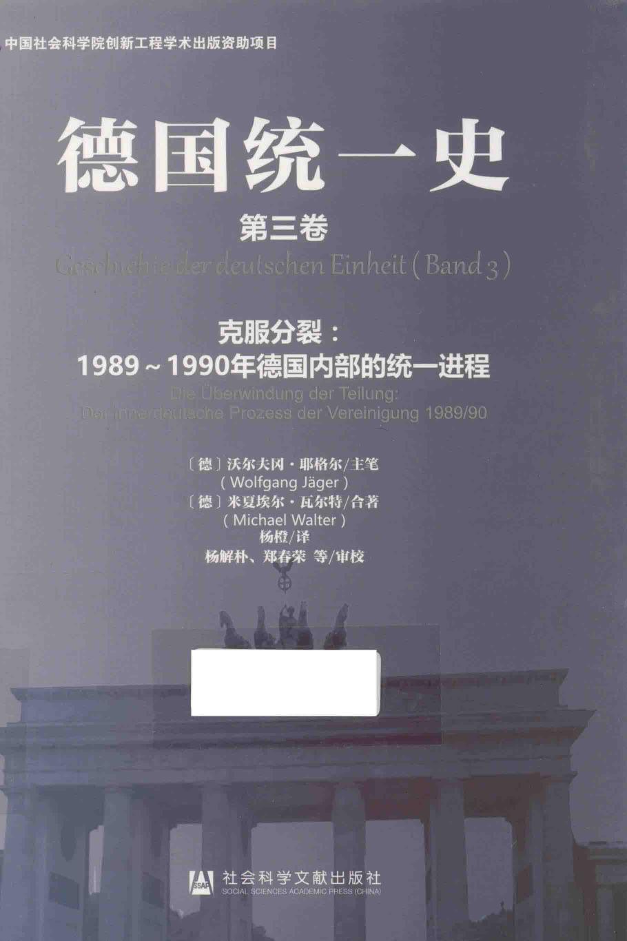 德国统一史 第3卷 克服分裂 1989-1990年德国内部的统一进程