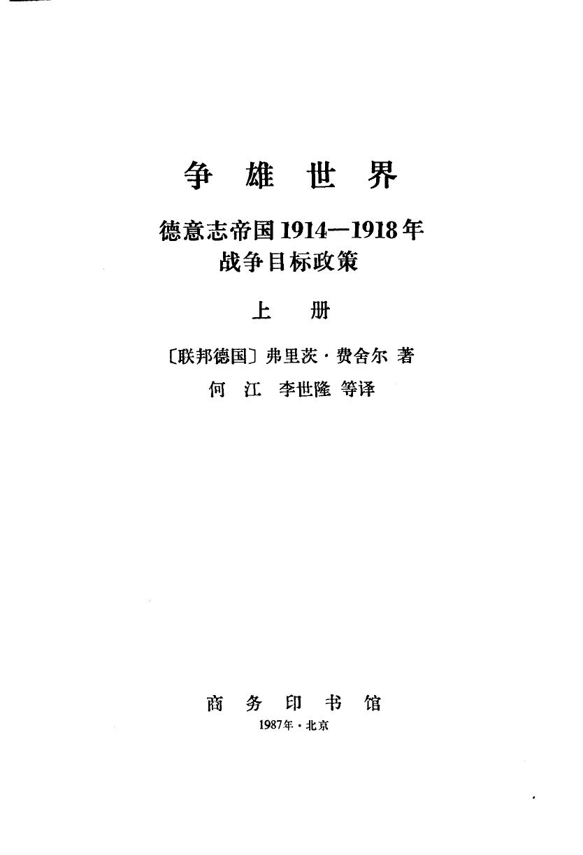 争雄世界 德意志帝国1914-1918年战争目标政策 （全两册）