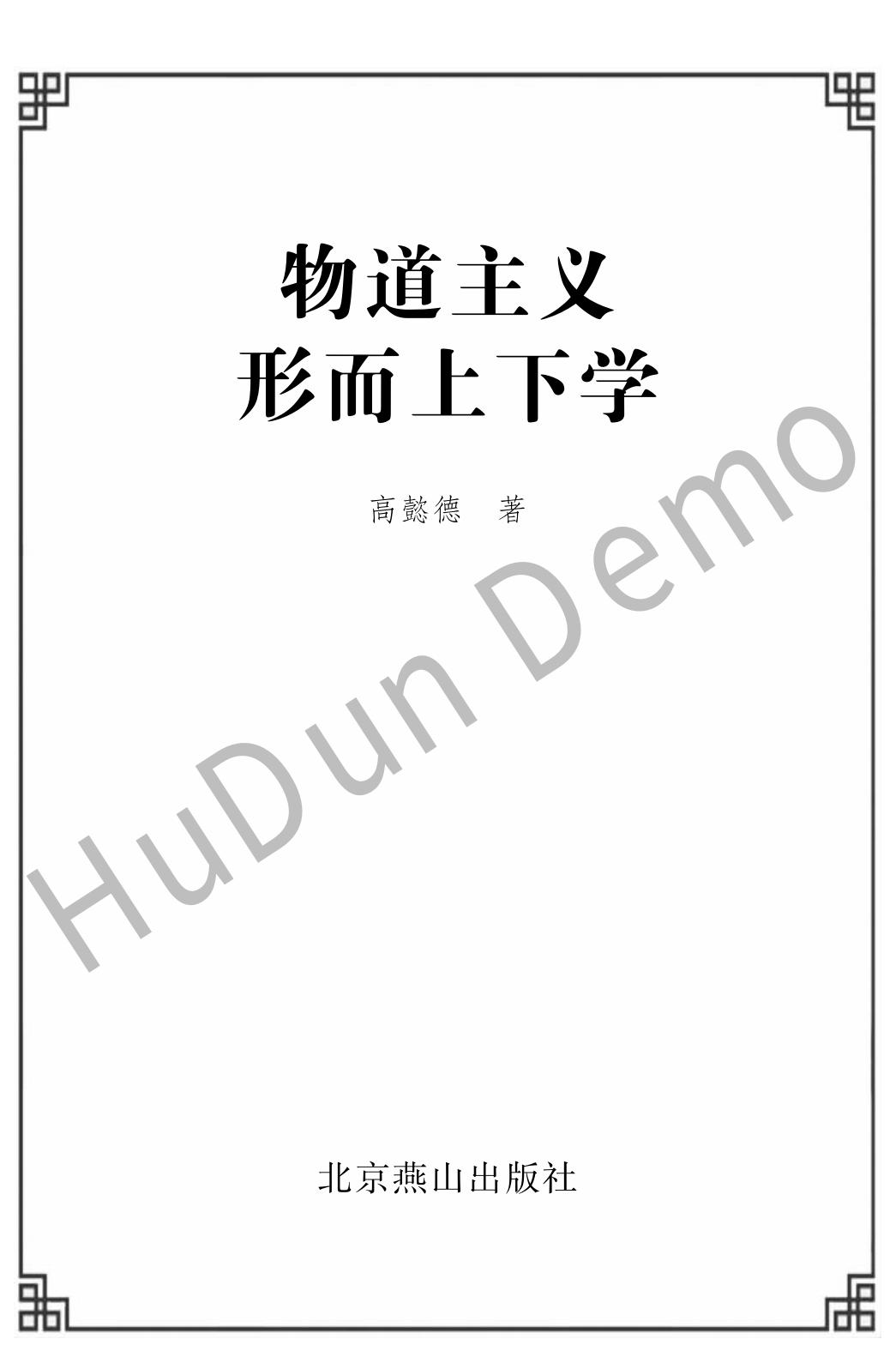 物道主义形而上下学