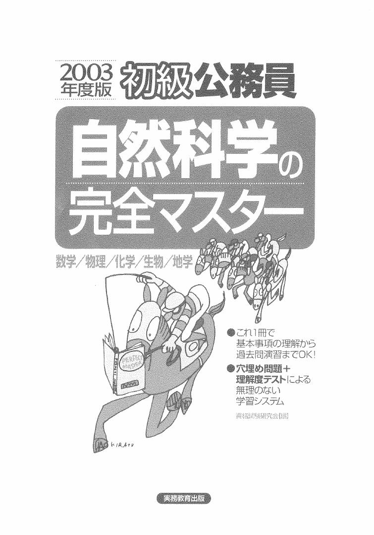 初級公務員 自然科学完全マスタ[2003年度版]