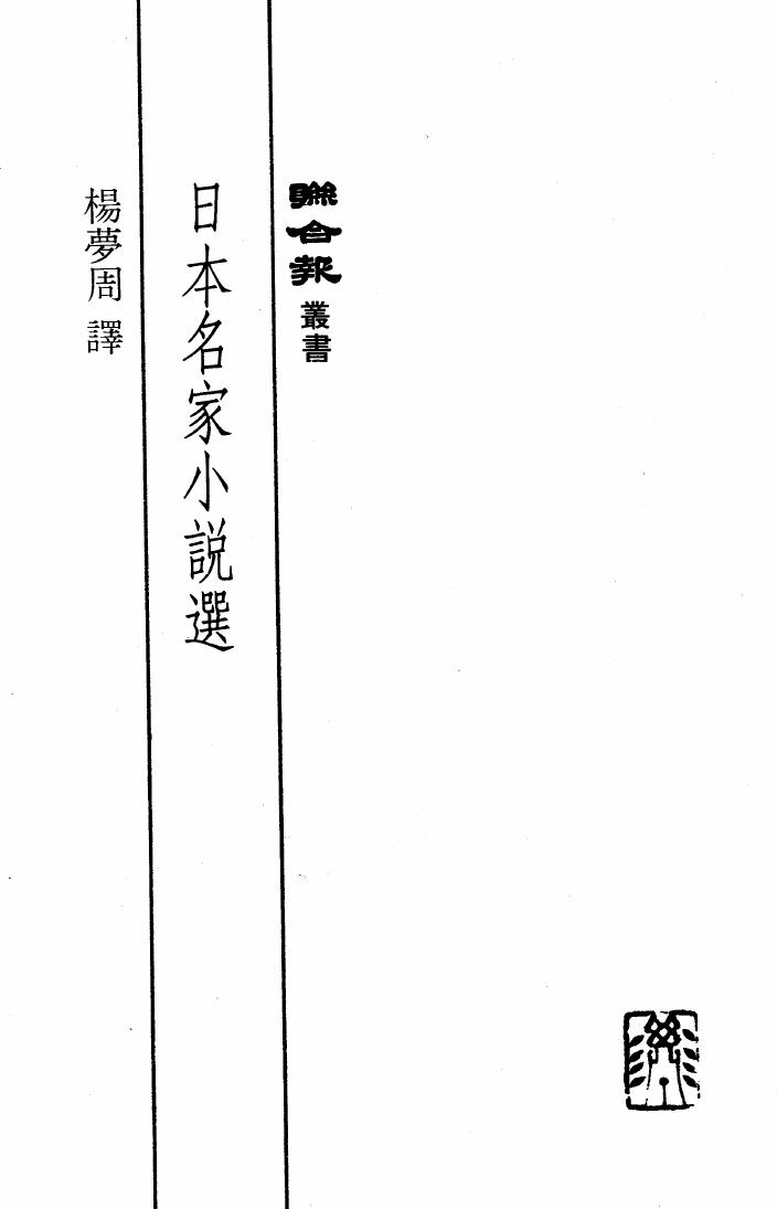 聯合報叢書 日本名家小說選