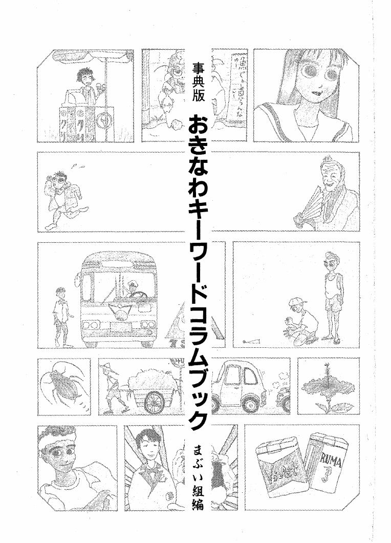 事典版 おきなわキーワードコラムブック