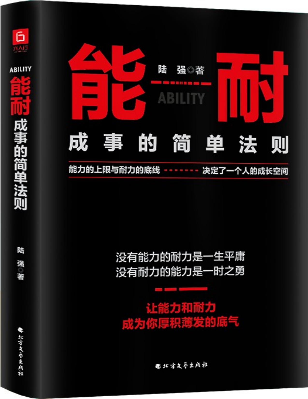 能耐：成事的简单法则（冬吴读书会倡导的人生法则。能力的上限与耐力的底线，决定了一个人的成长空间。七大步骤，让你更了解提升能力的方法，迅速找到坚持的心态和理由）