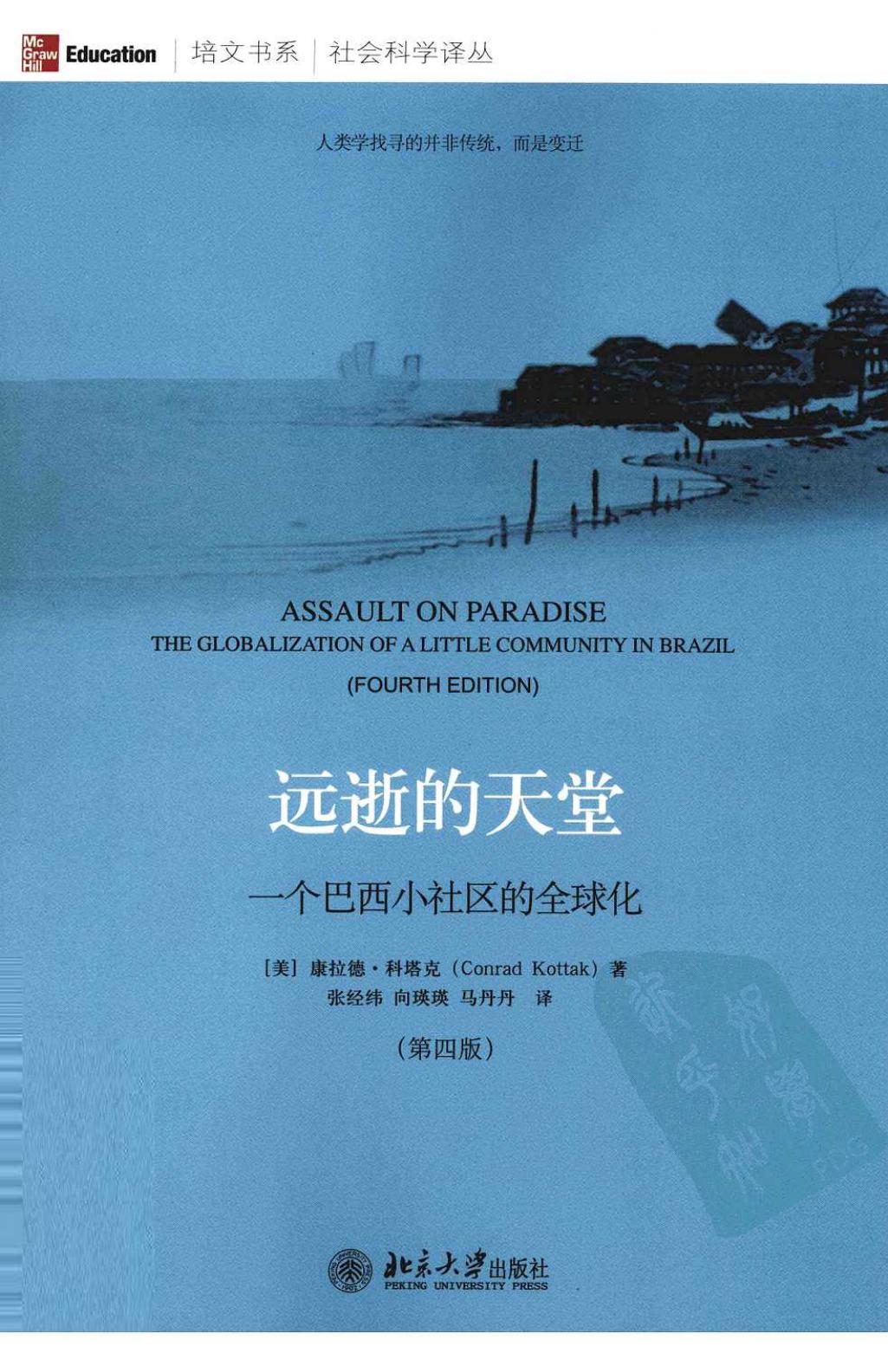 远逝的天堂 一个巴西小社区的全球化 第4版