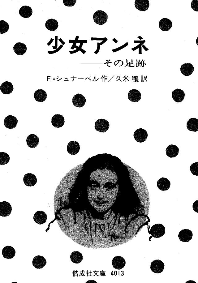少女アンネ その足跡