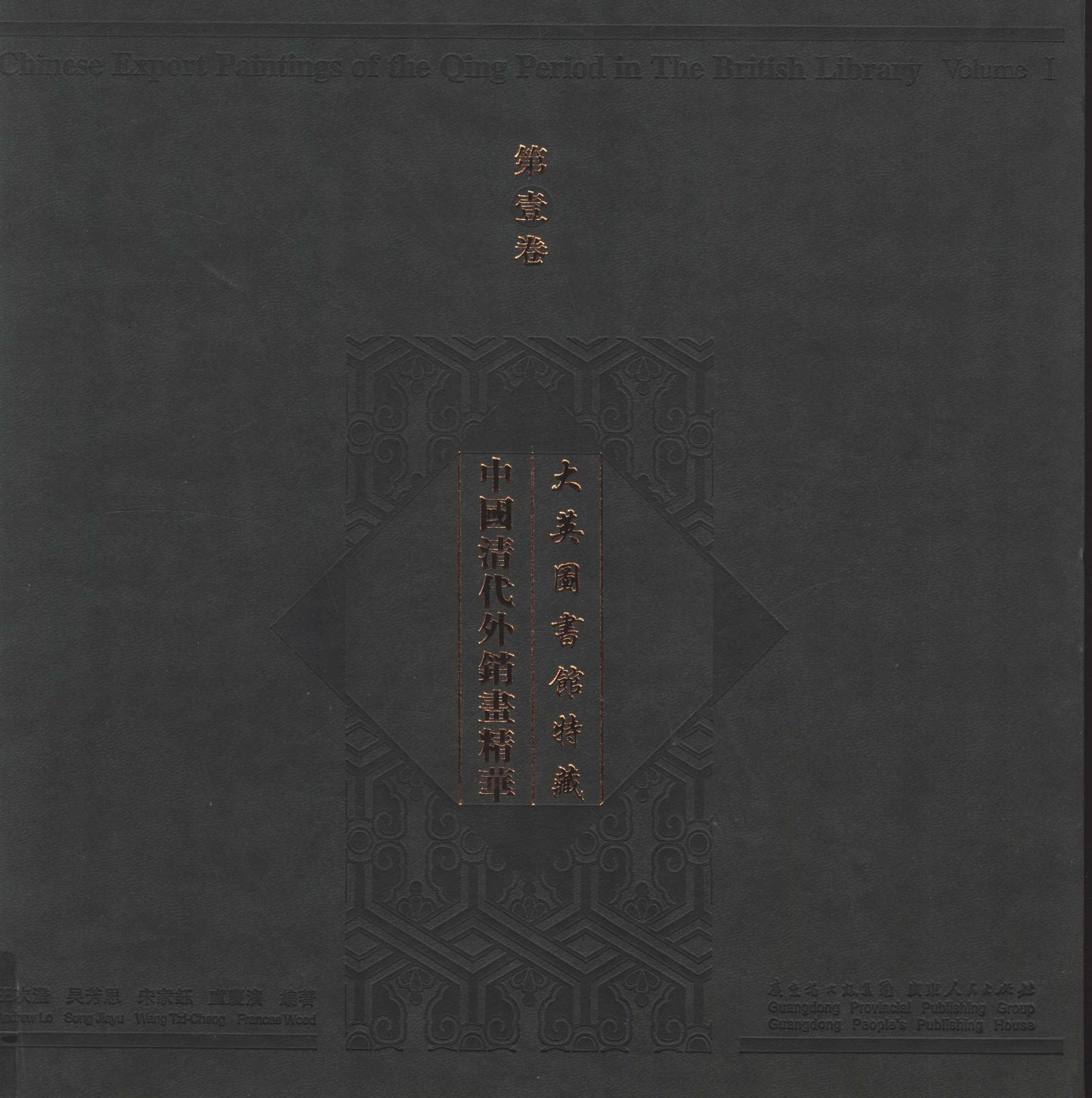 大英图书馆特藏中国清代外销画精华