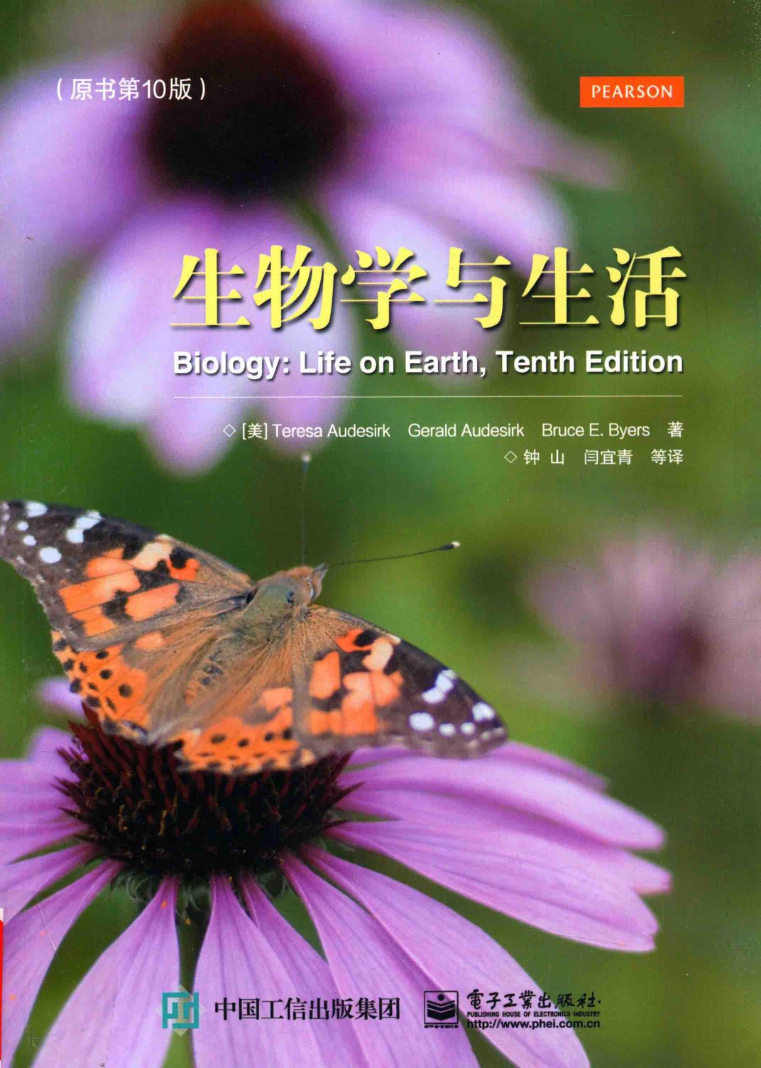 生物学与生活 原书第10版