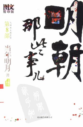 明朝那些事儿.第8部.人间再无魏忠贤.图文精印版