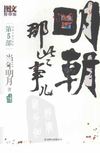 明朝那些事儿.第5部.内阁不相信眼泪.图文精印版