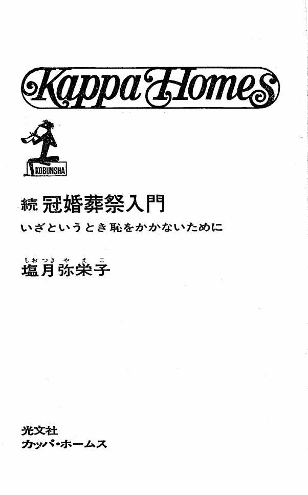 続 冠婚葬祭入門 いざというとき恥をかかないために