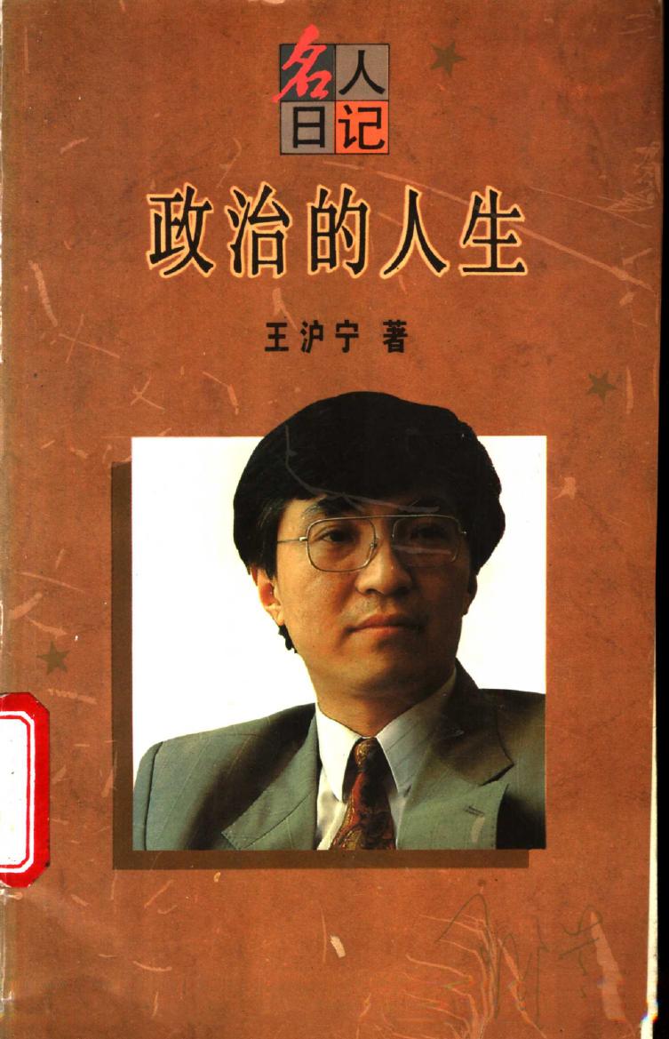 11151583_政治的人生_作 者 ：王沪宁著_上海人民出版社 , 1995.01