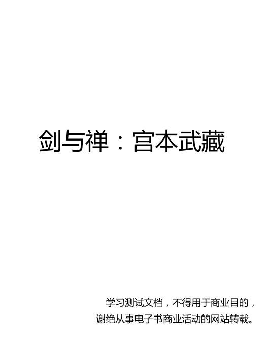 剑与禅：宫本武藏