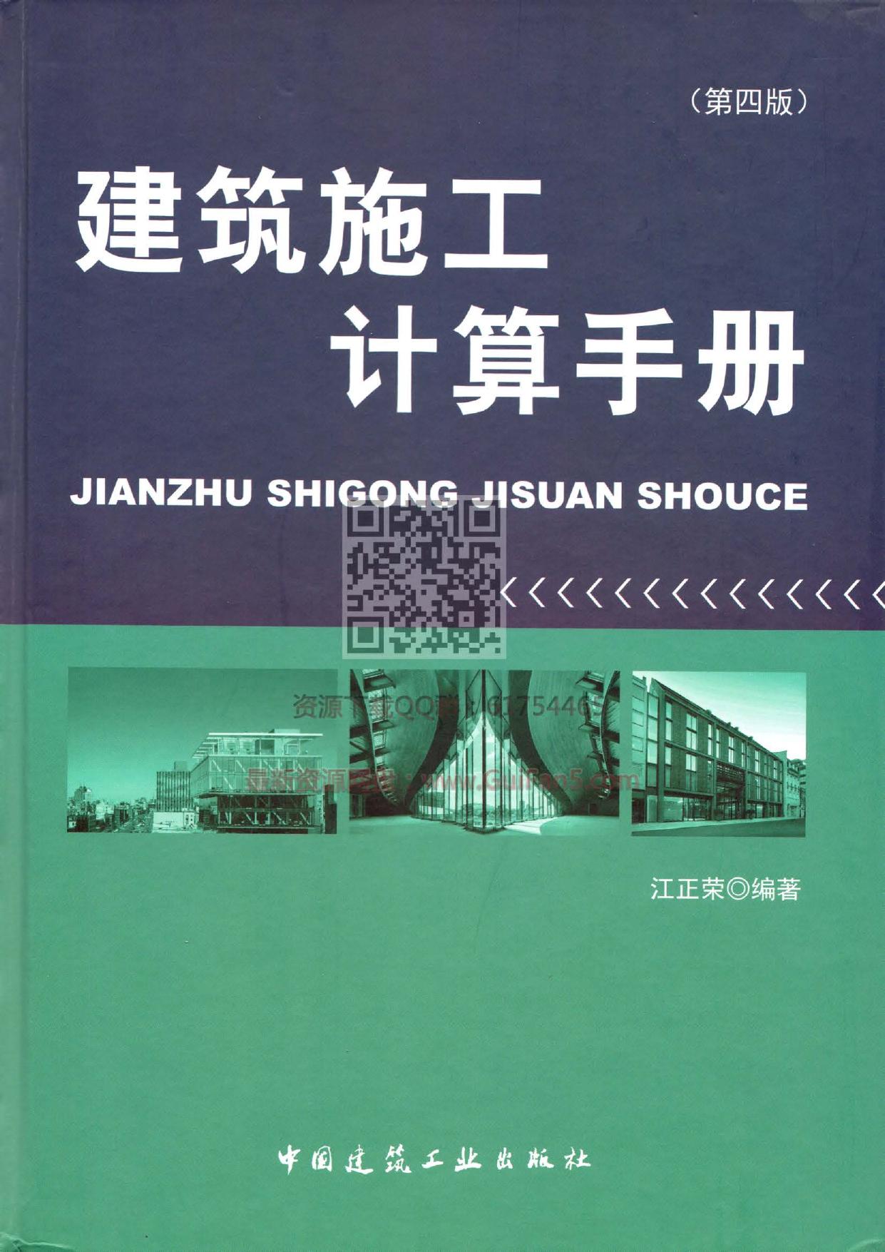 建筑施工计算手册（第四版）