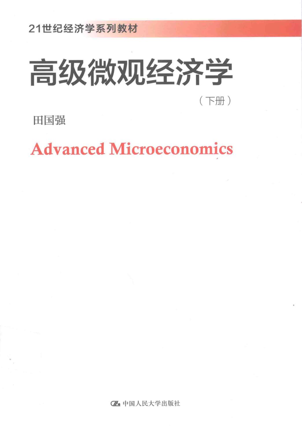高级微观经济学 下