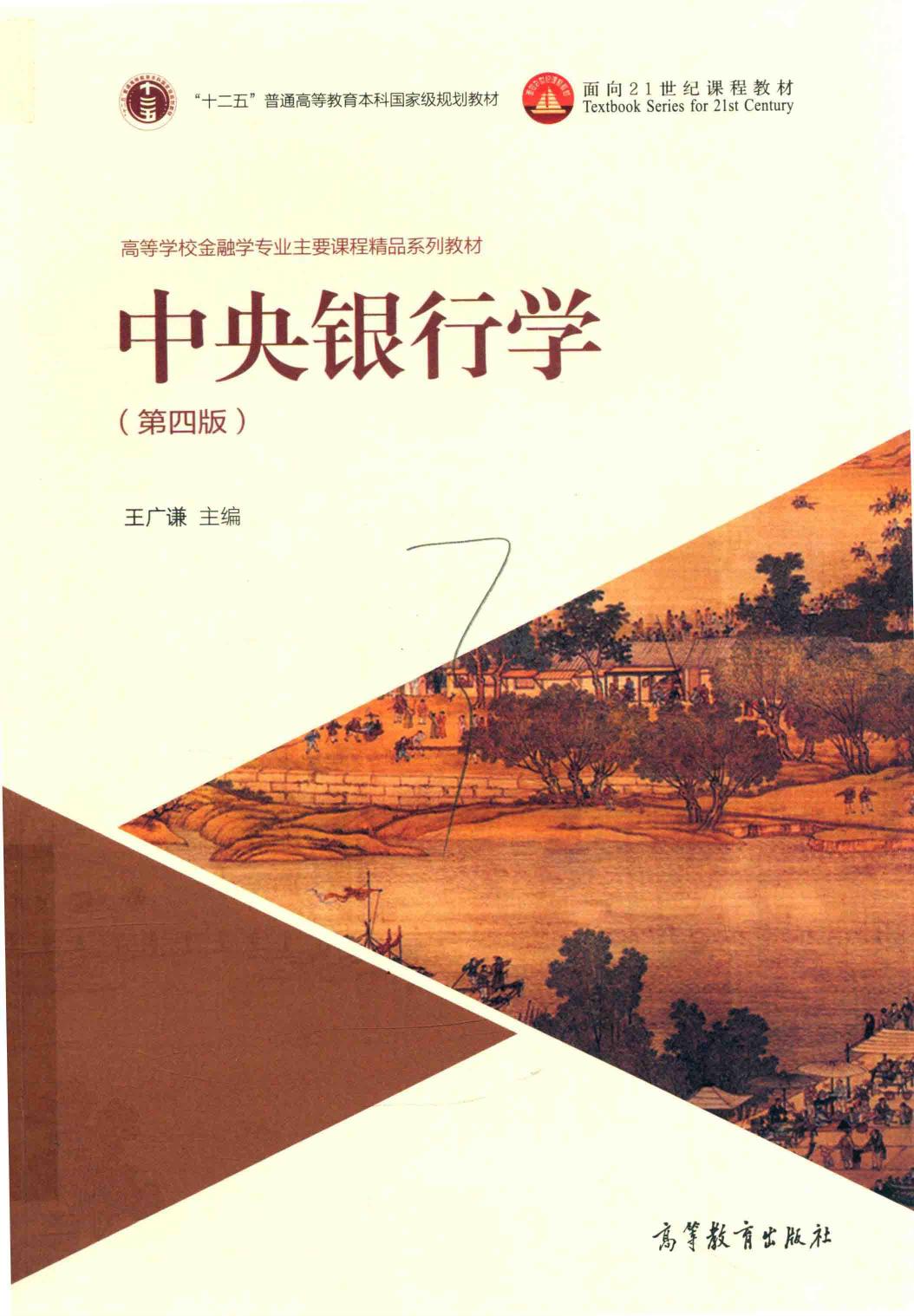 中央银行学