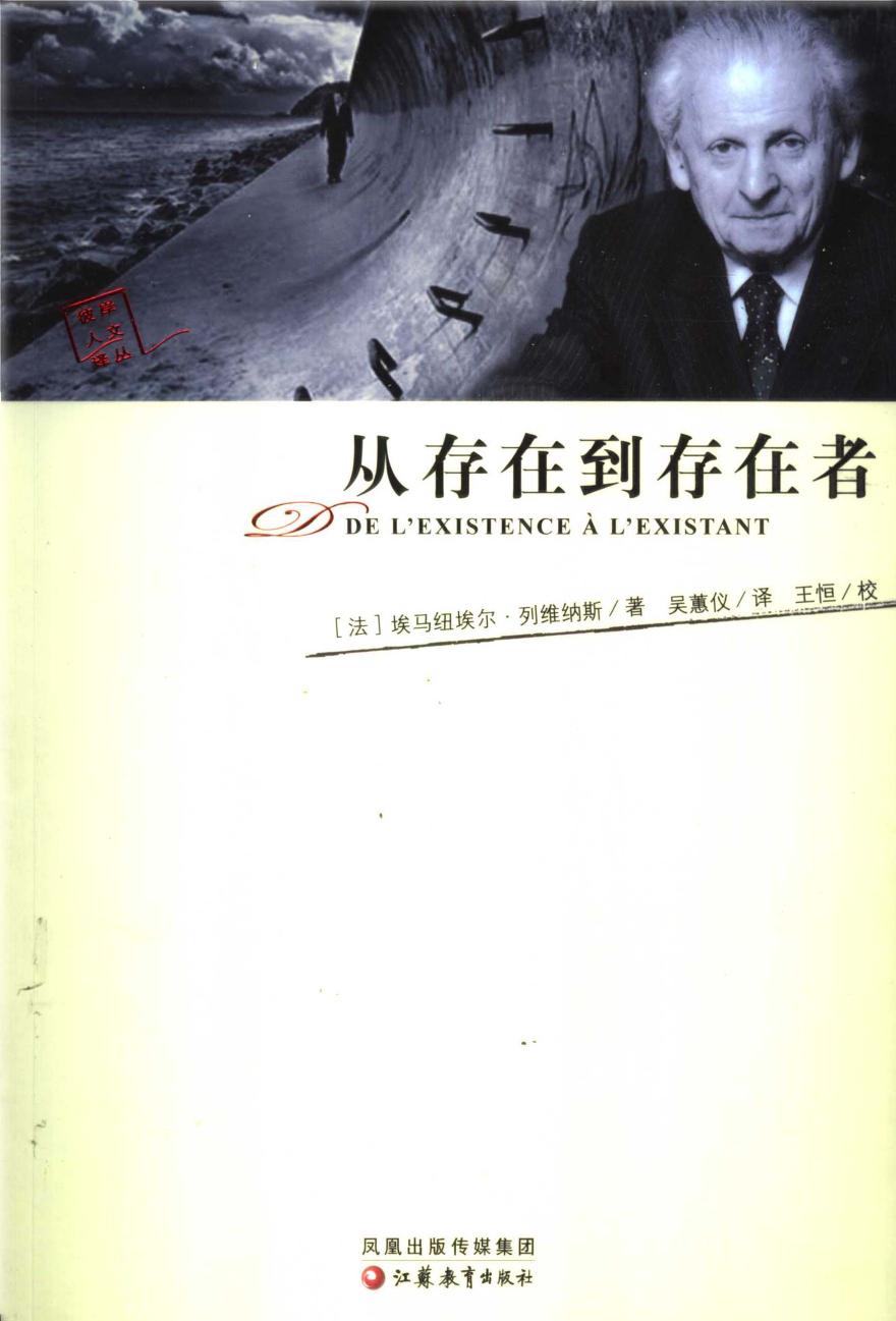 从存在到存在者 【彼岸人文译丛】