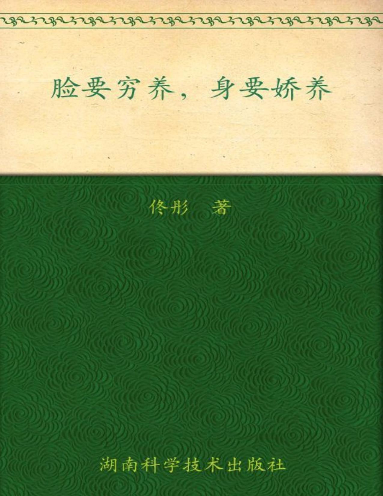脸要穷养,身要娇养 (博集健康养生系列)