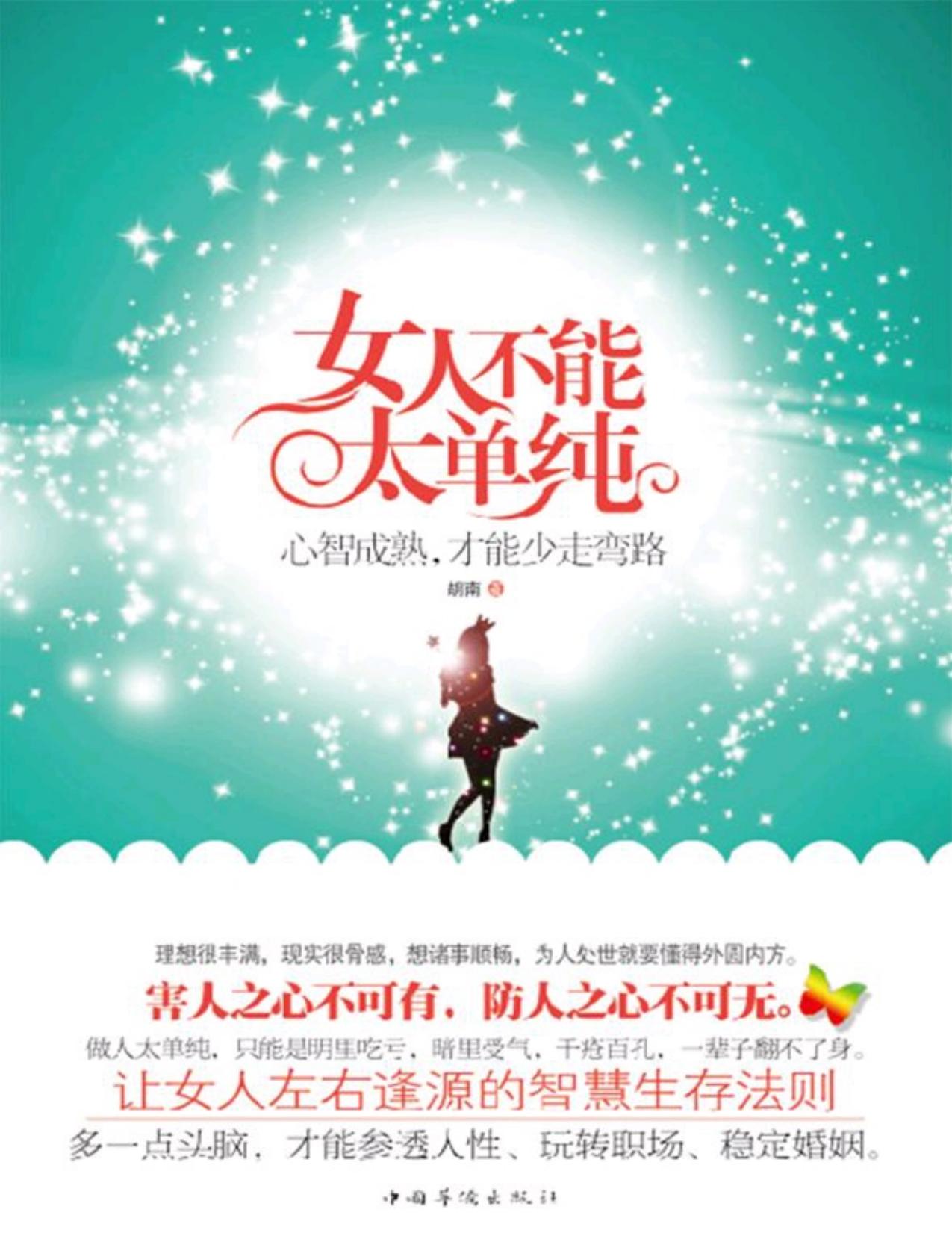 女人不能太单纯:心智成熟,才能少走弯路