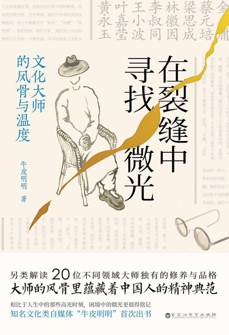 在裂缝中寻找微光：文化大师的风骨与温度