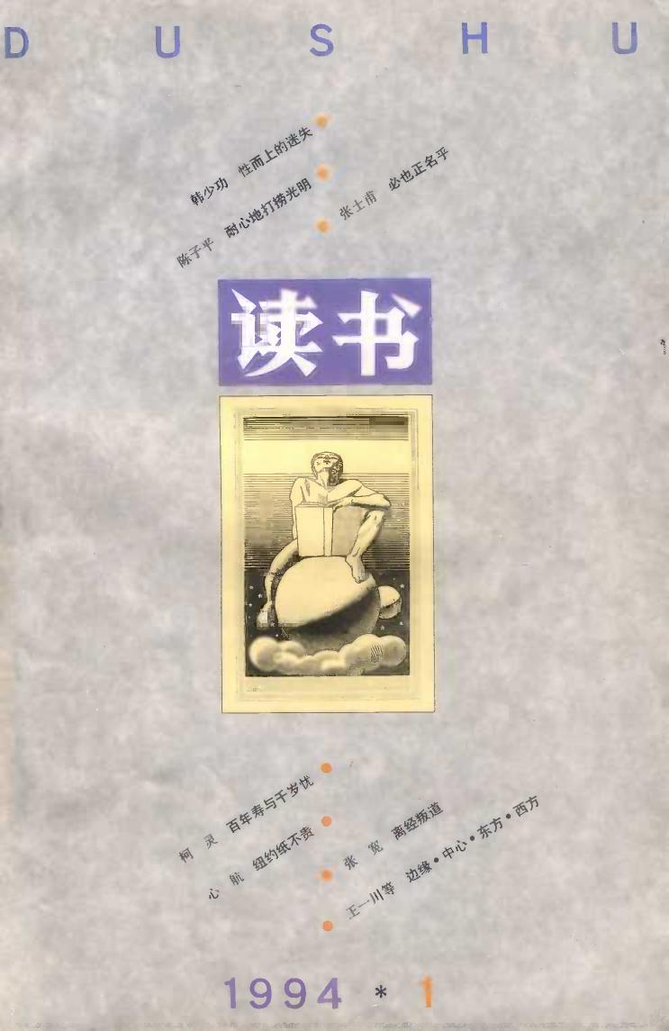 《读书》杂志1994