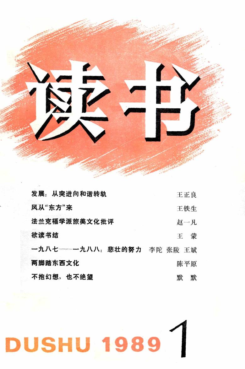《读书》杂志1989