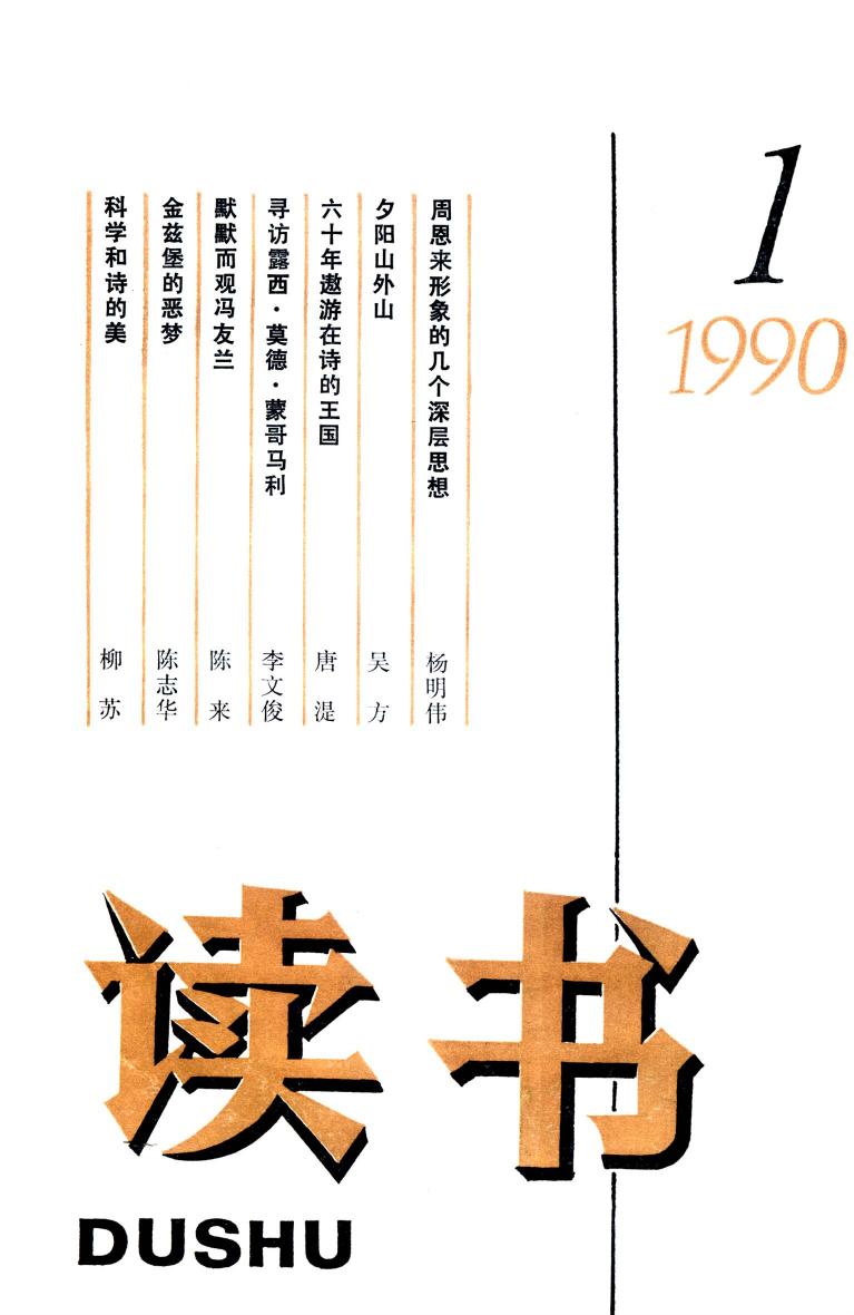 《读书》杂志1990