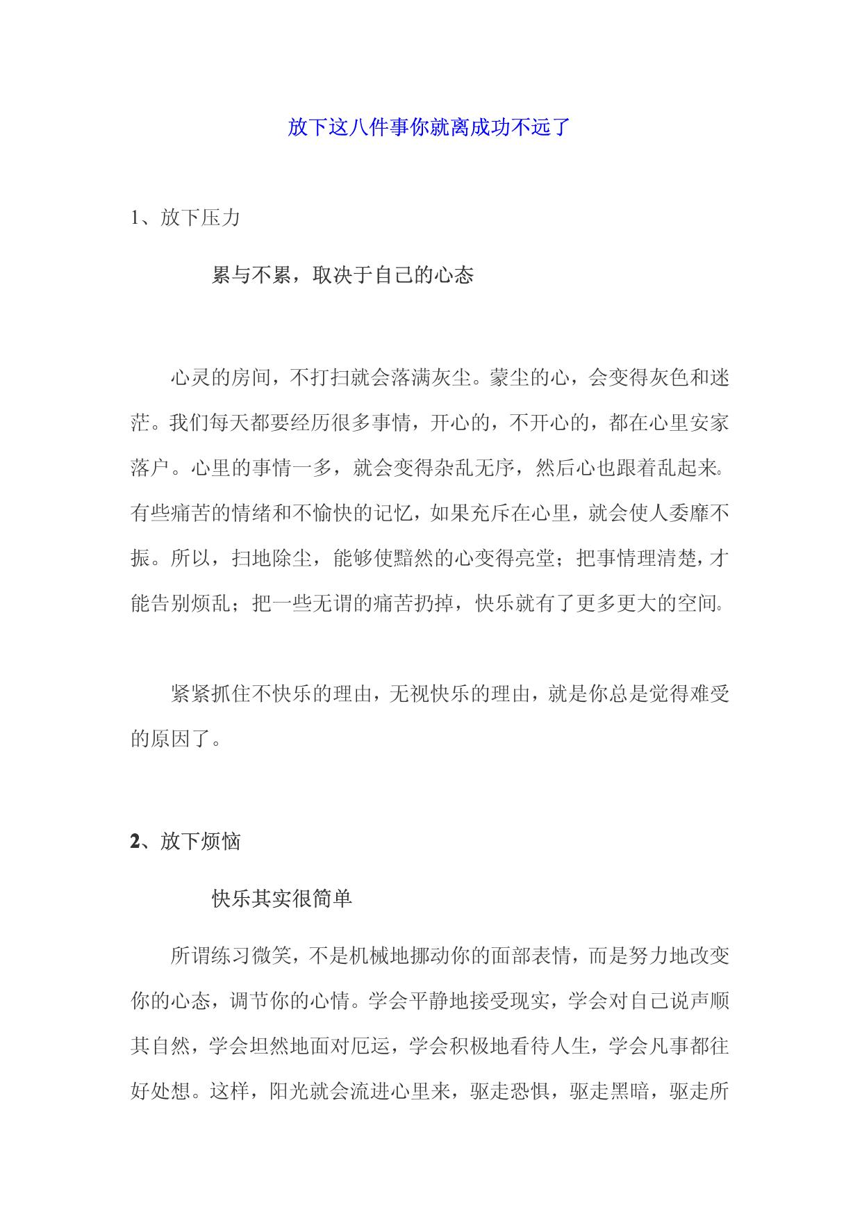 放下这八件事 你就离成功不远了