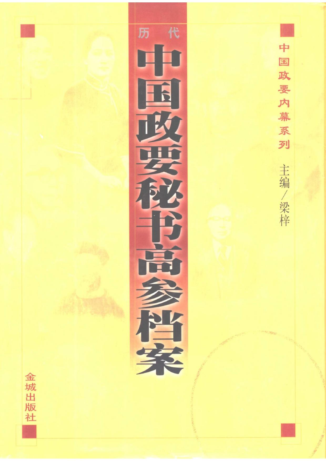 历代中国政要秘书高参档案 上