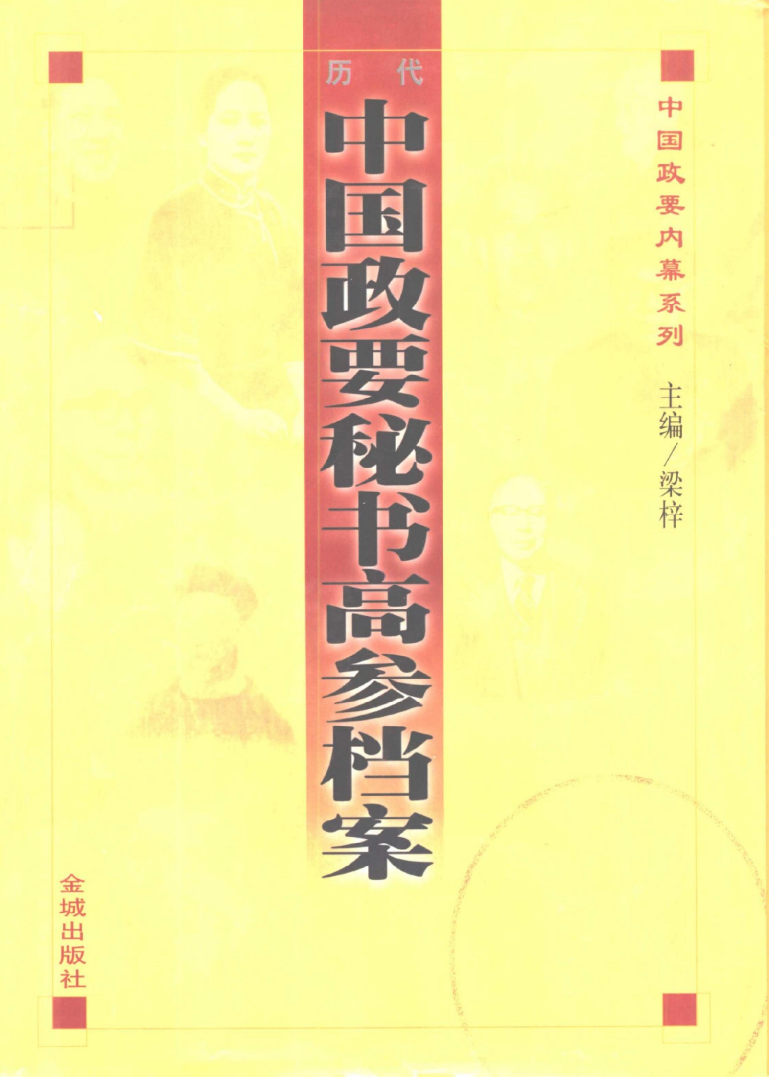 历代中国政要秘书高参档案 下