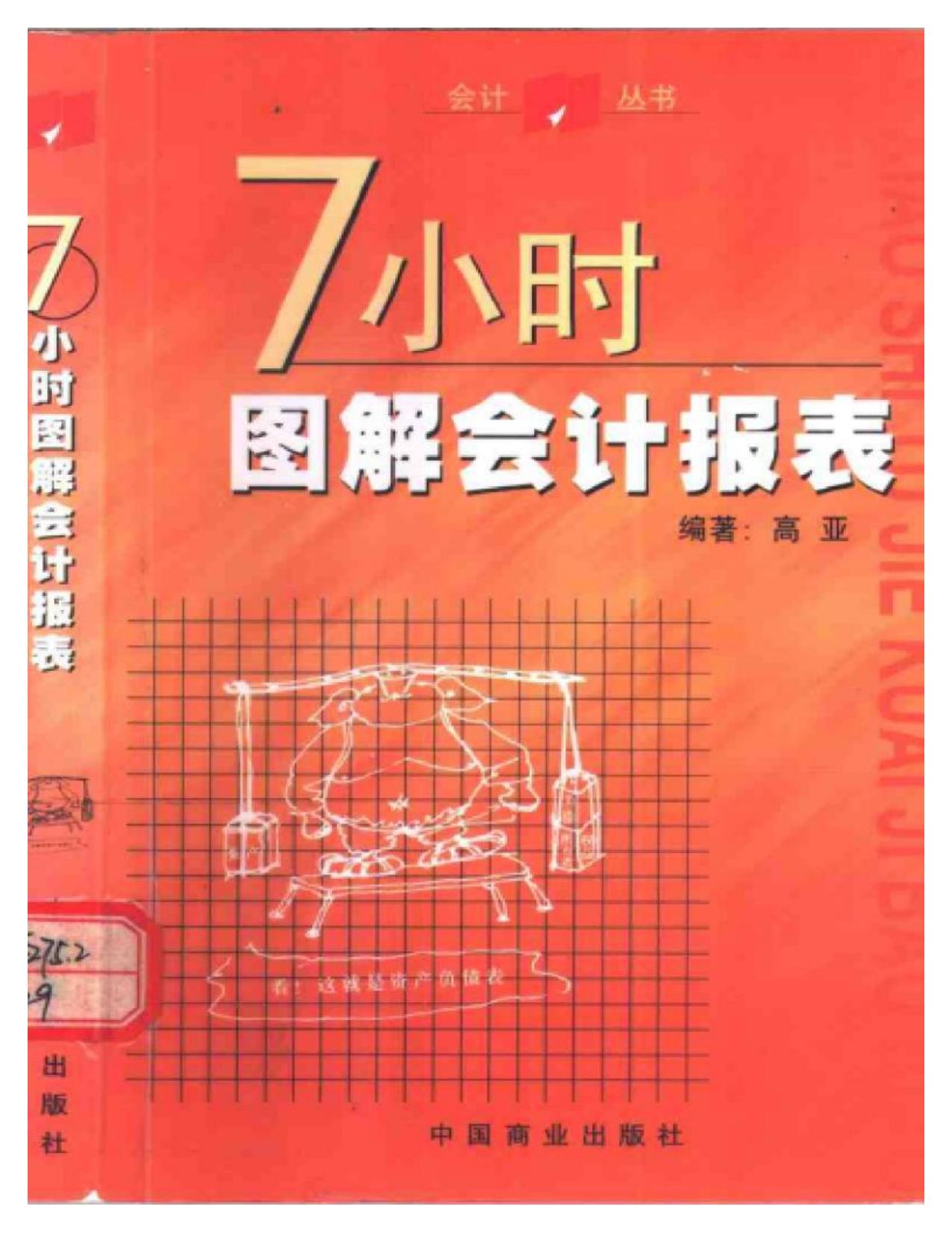 7小时图解会计报表.pdf