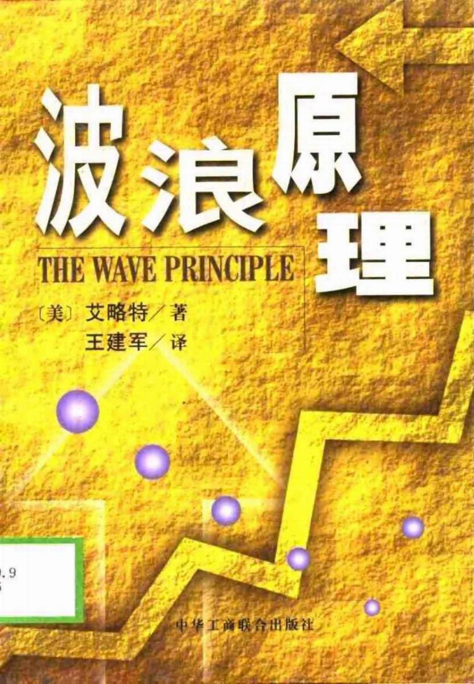 《波浪原理》.pdf