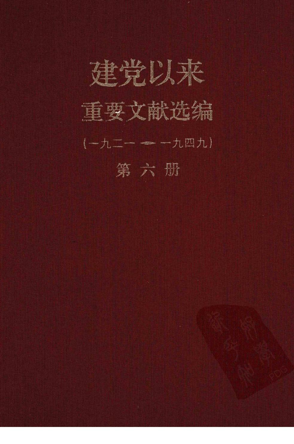 建党以来重要文献选编（一九二一~一九四九）第六册