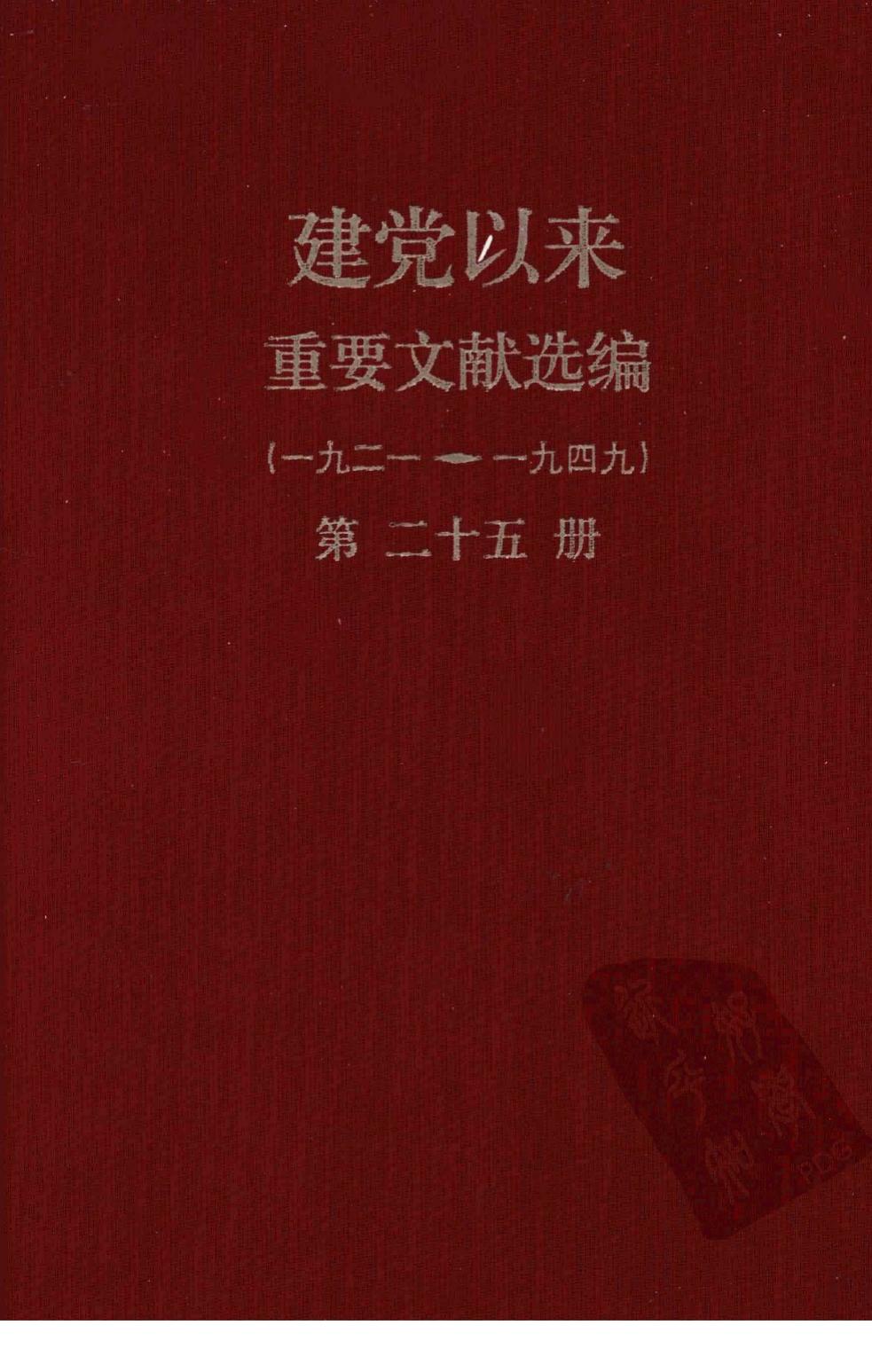 建党以来重要文献选编（一九二一~一九四九）第二十五册
