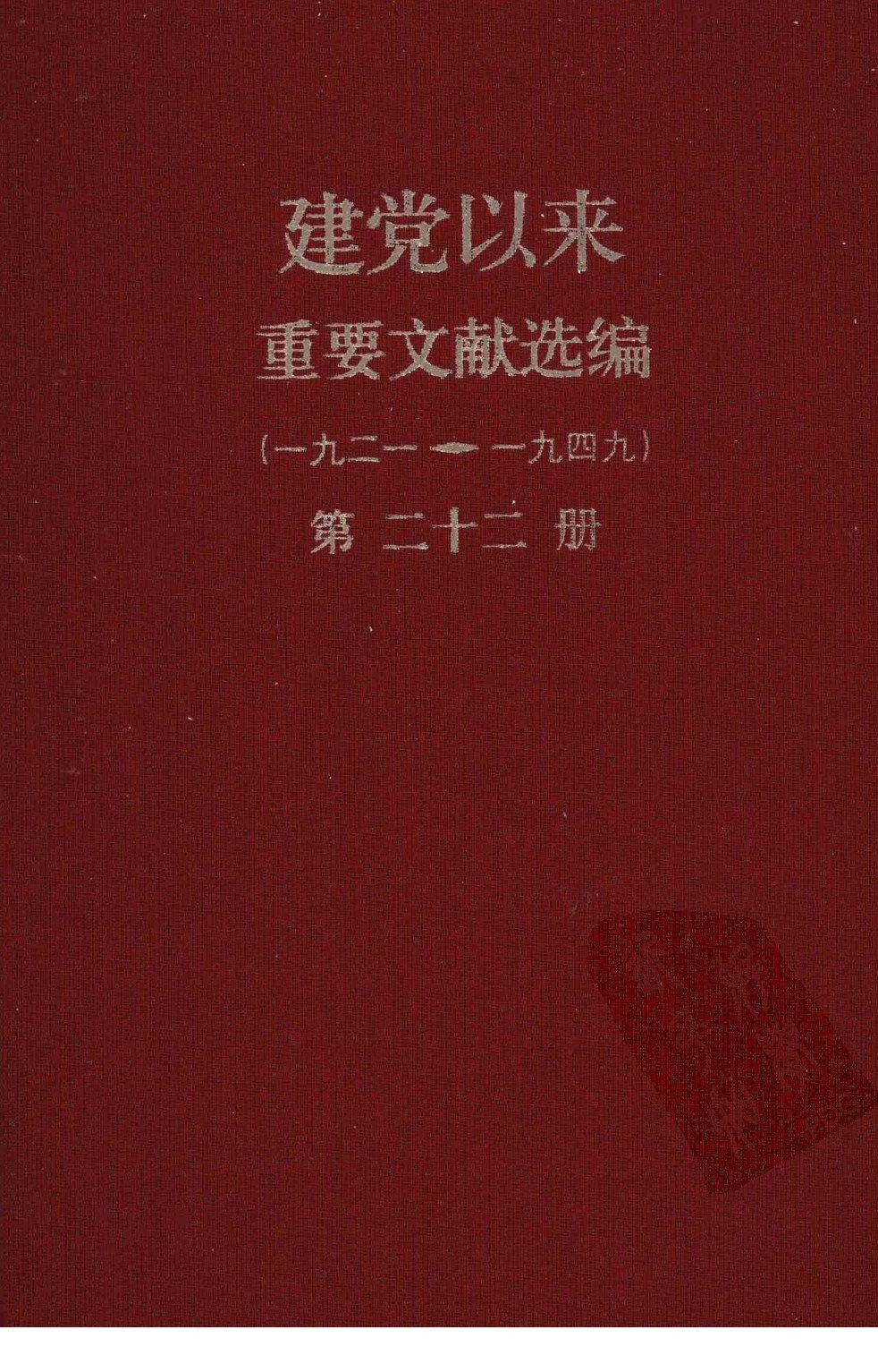 建党以来重要文献选编（一九二一~一九四九）第二十二册