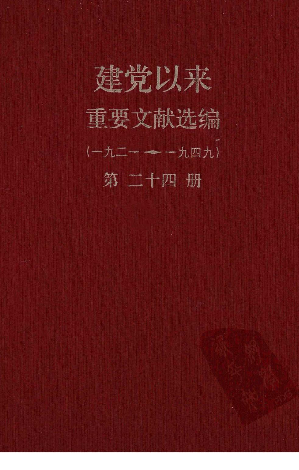 建党以来重要文献选编（一九二一~一九四九）第二十四册