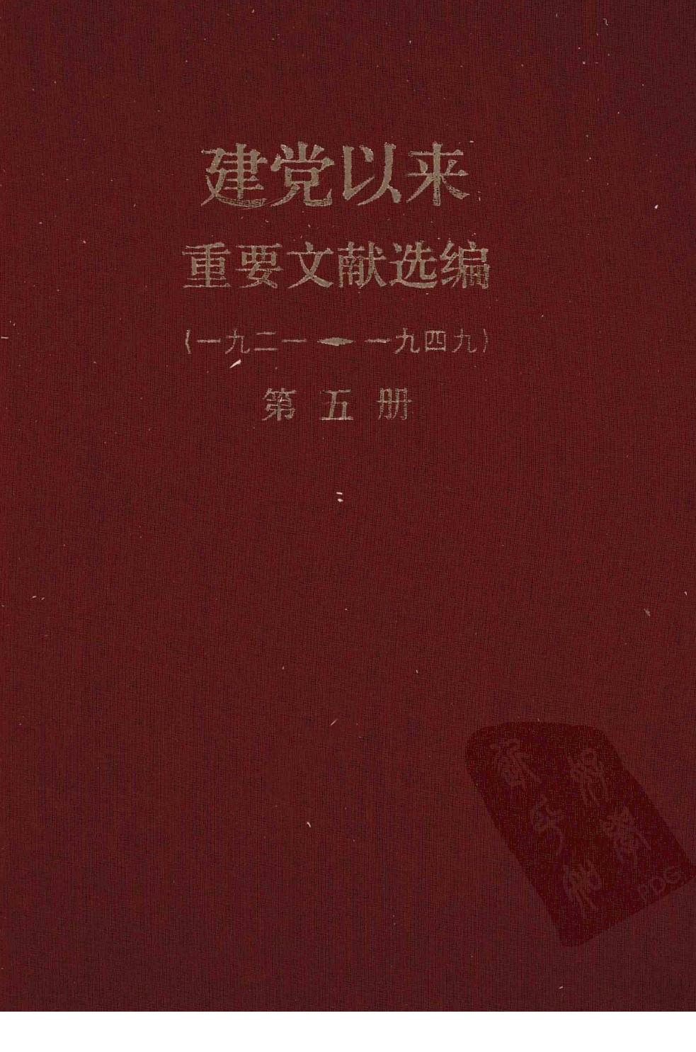建党以来重要文献选编（一九二一~一九四九）第五册