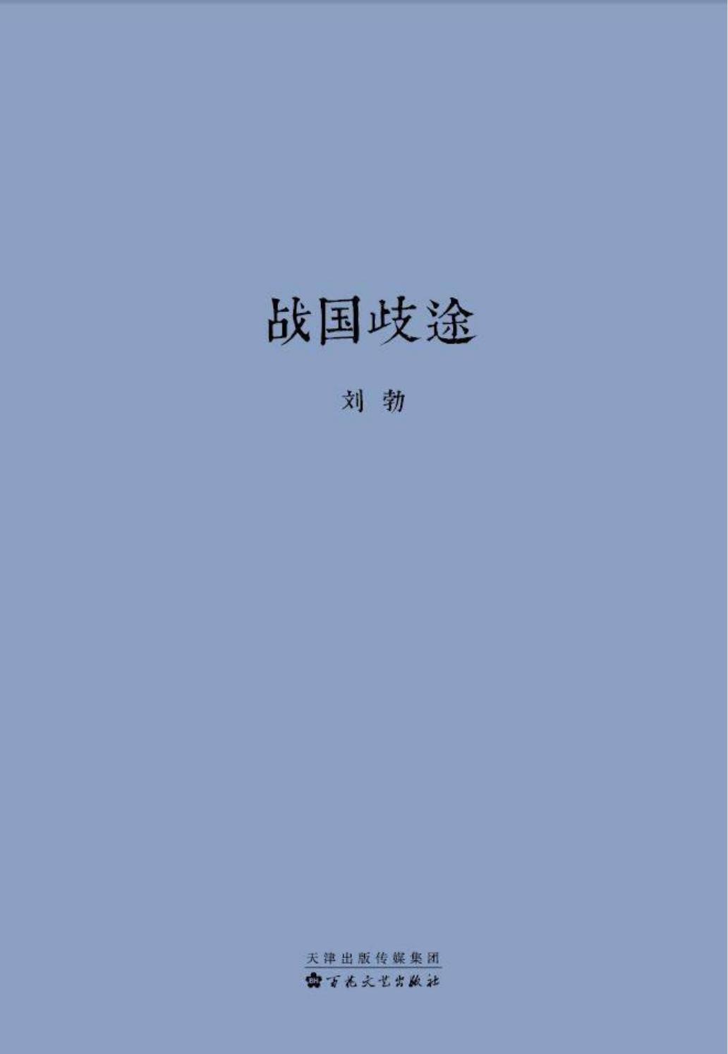 战国歧途