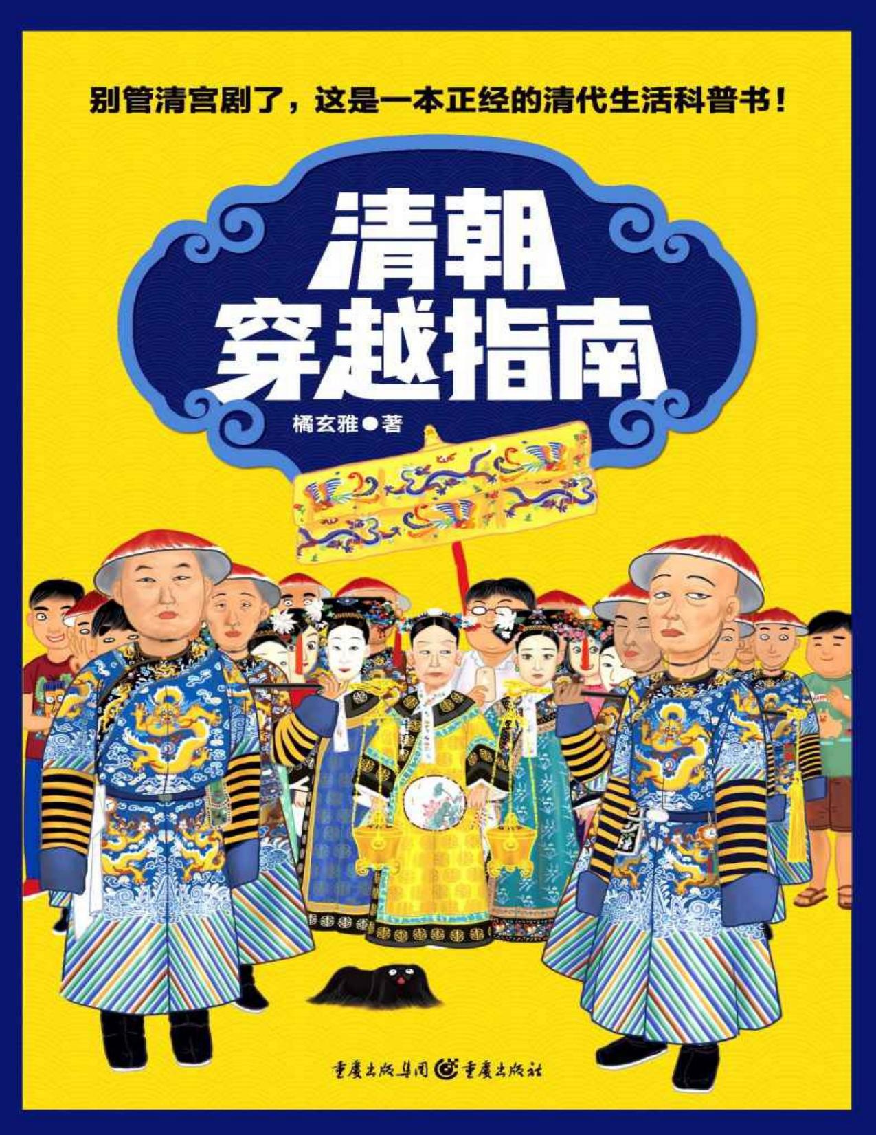 清朝穿越指南
