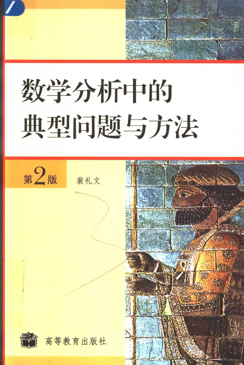 数学分析当中的典型问题