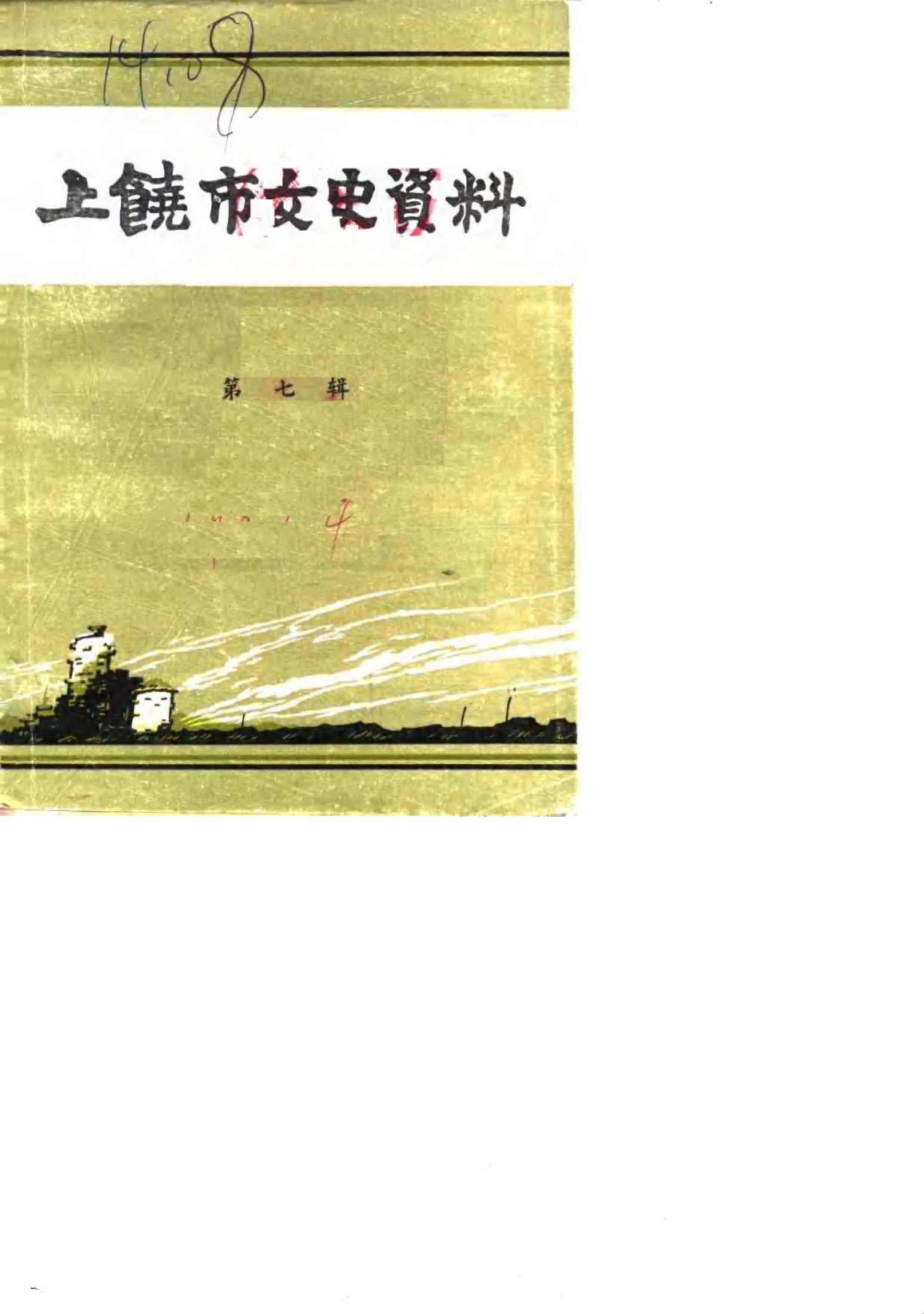 第三战区司令长官部纪实（中）