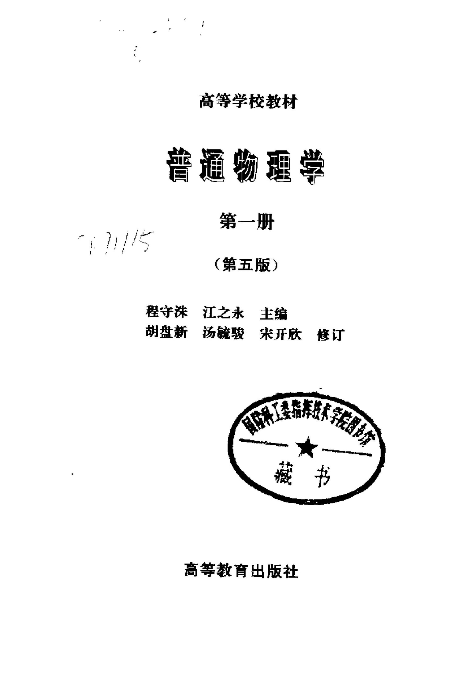 普通物理学 1 第五版