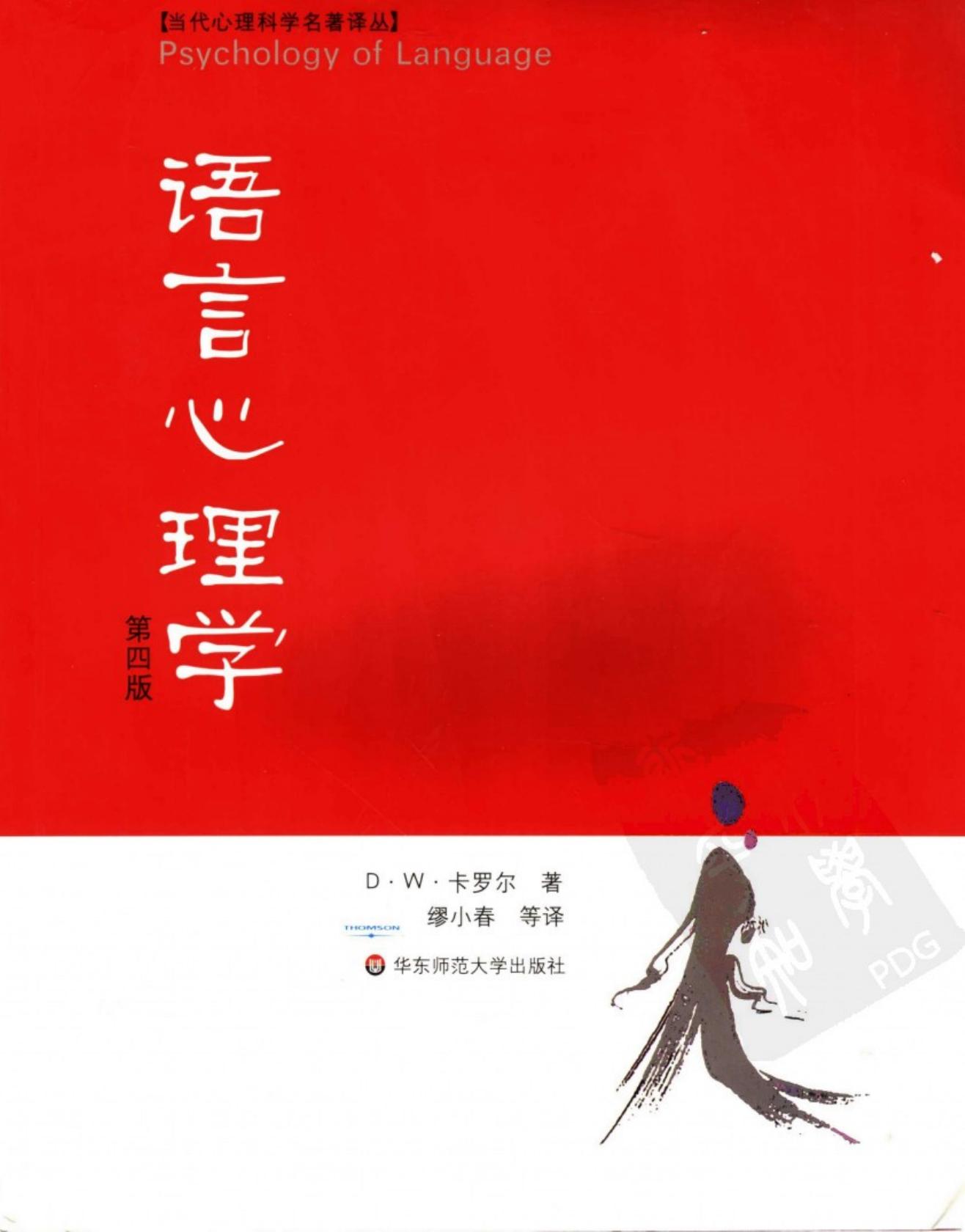 语言心理学 （第四版）