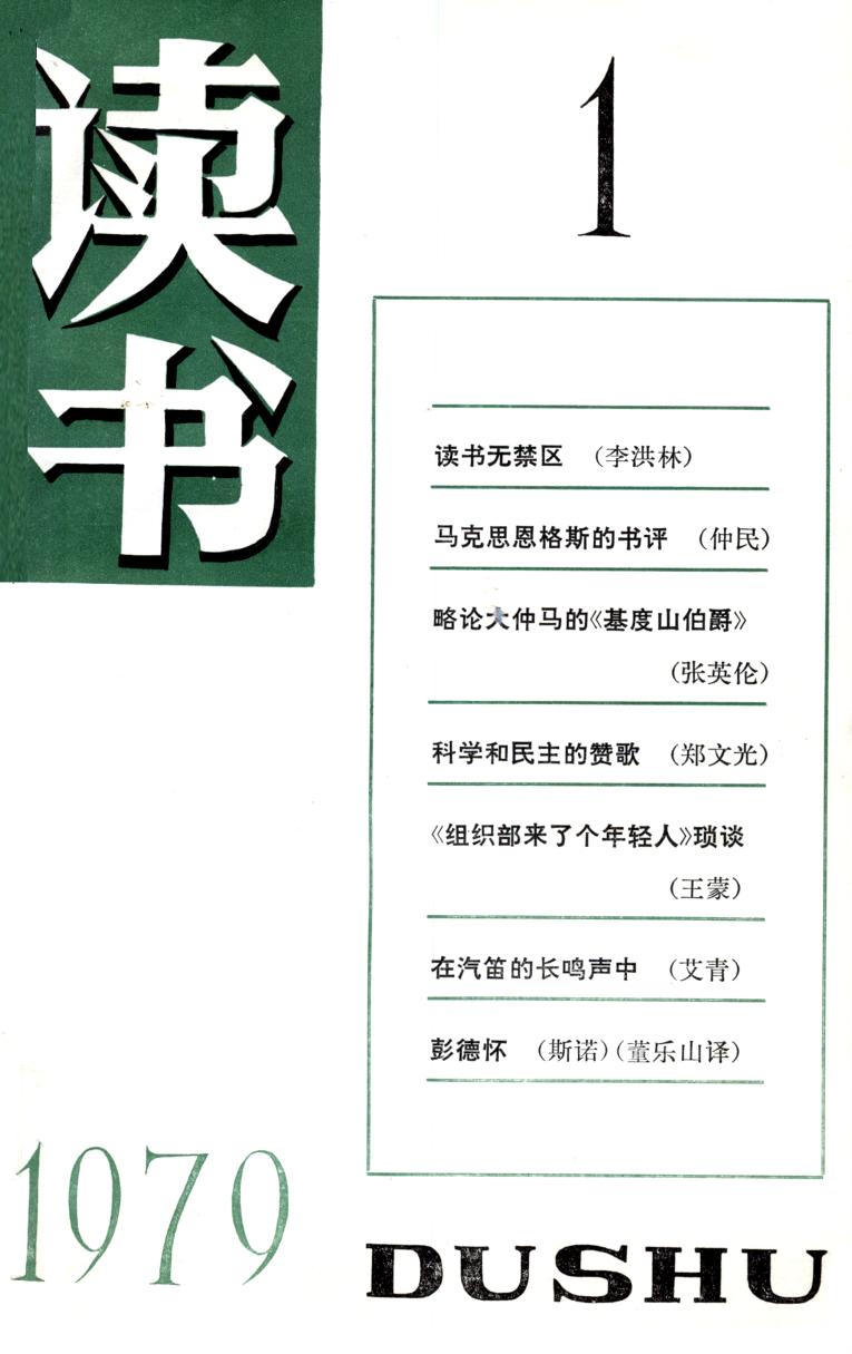 《读书》杂志1979