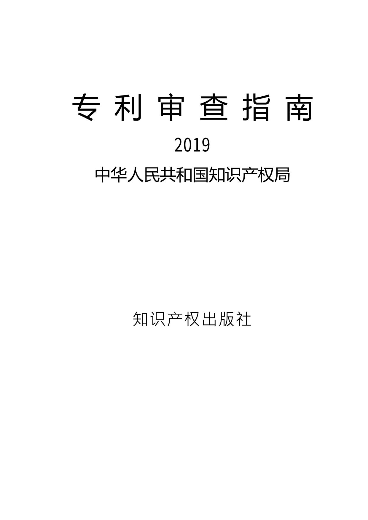 专利审查指南