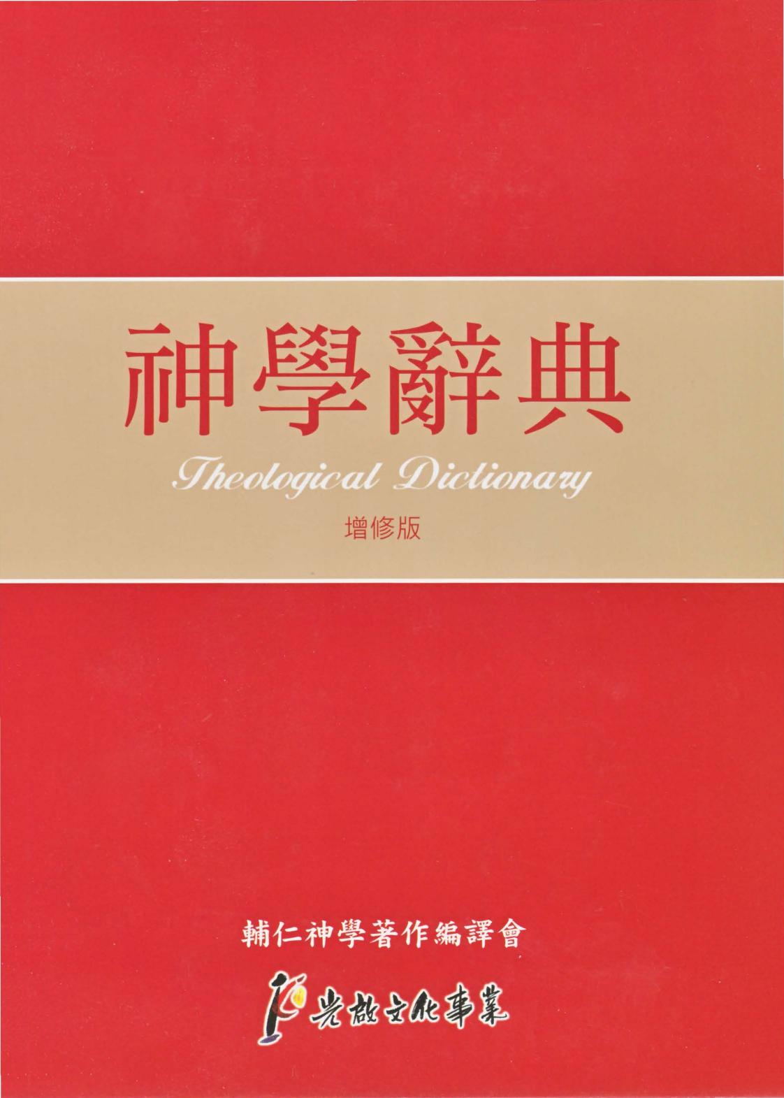 神學辭典（增修版）