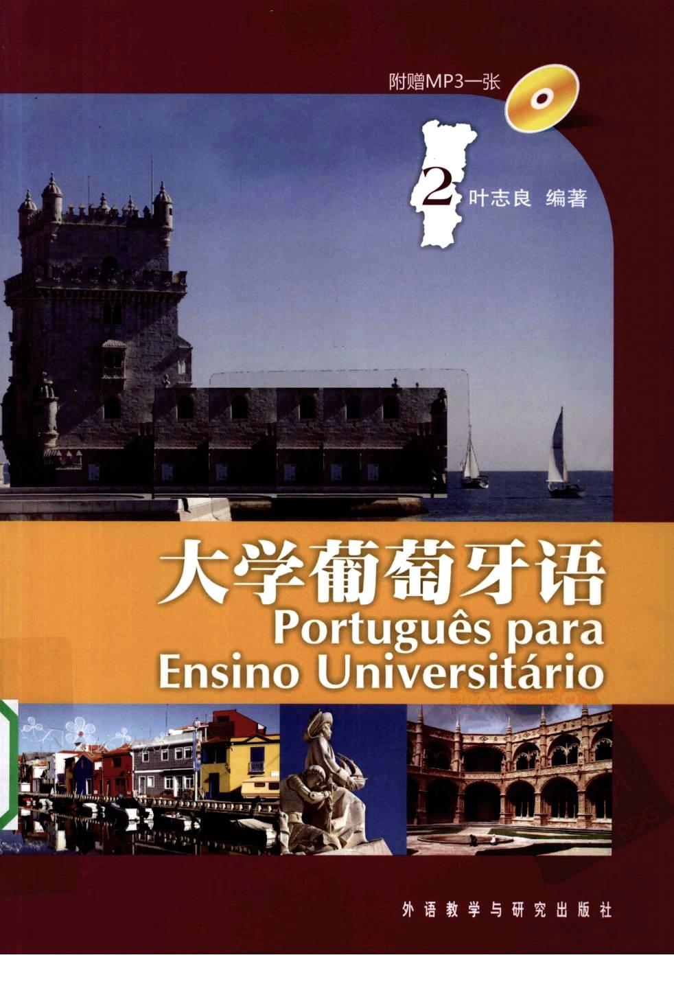 大学葡萄牙语 2